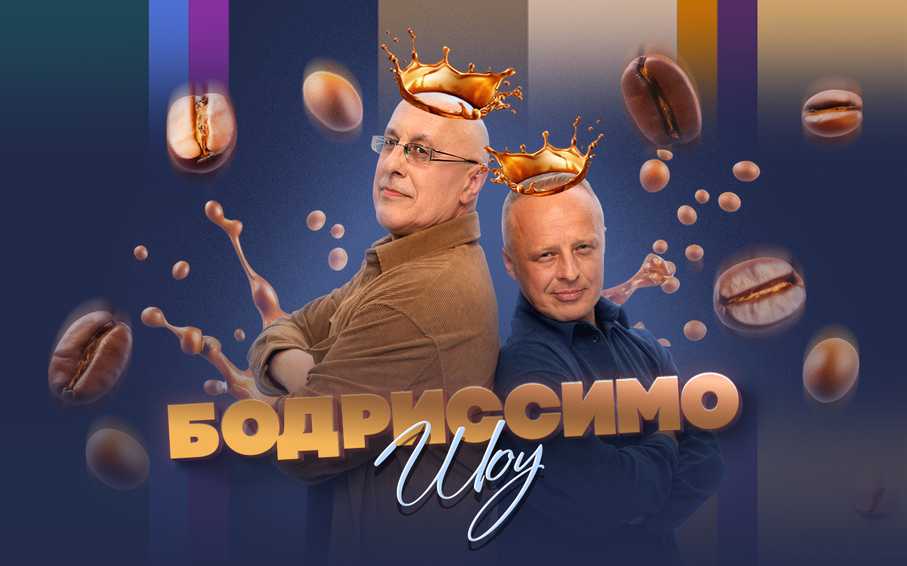 Бодриссимо