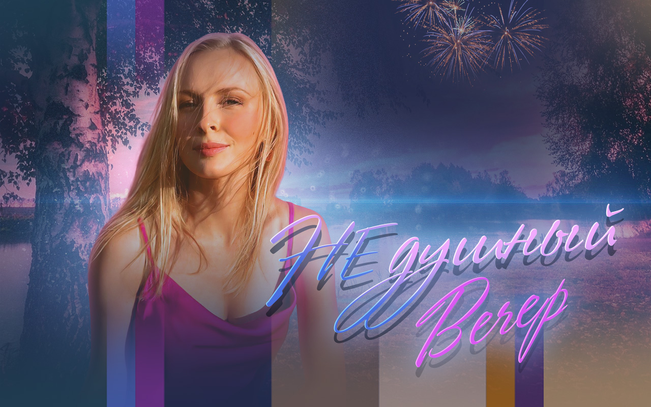 Не душный вечер!