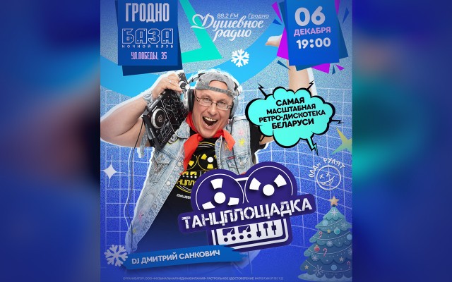 «Танцплощадка» — лучшая ретро-дискотека страны едет в Гродно!