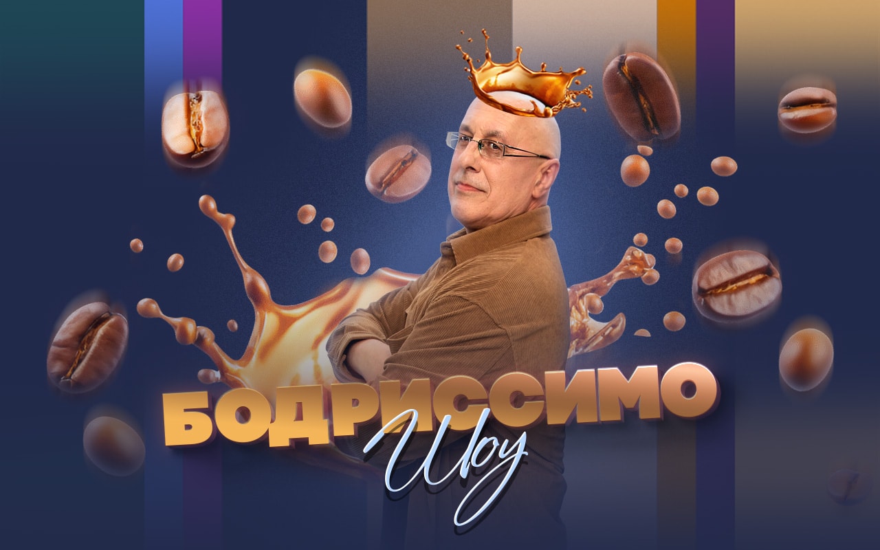 Утреннее Бодриссимо-шоу