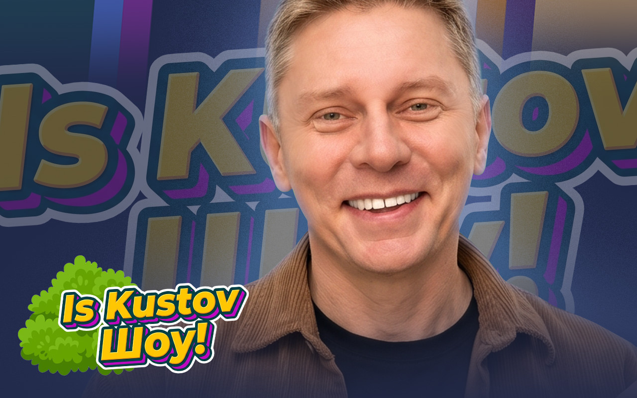 Is Kustov Шоу!