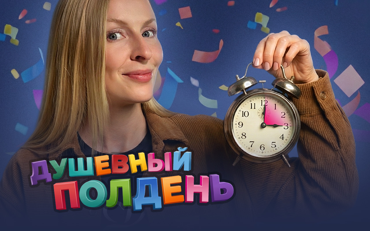 «Душевный полдень» с Ольгой Шибеко