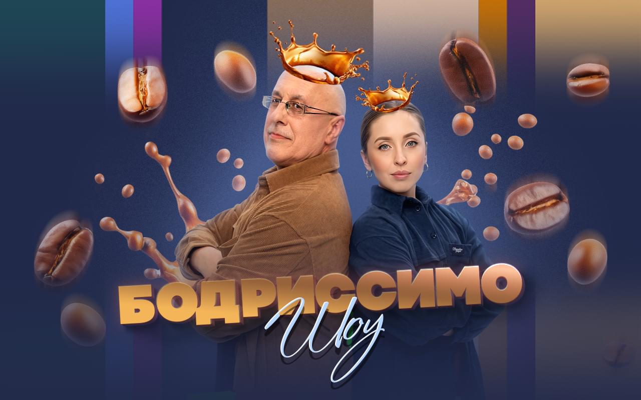 Утреннее Бодриссимо-шоу