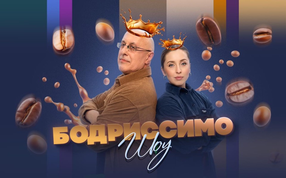 >Утреннее Бодриссимо-шоу