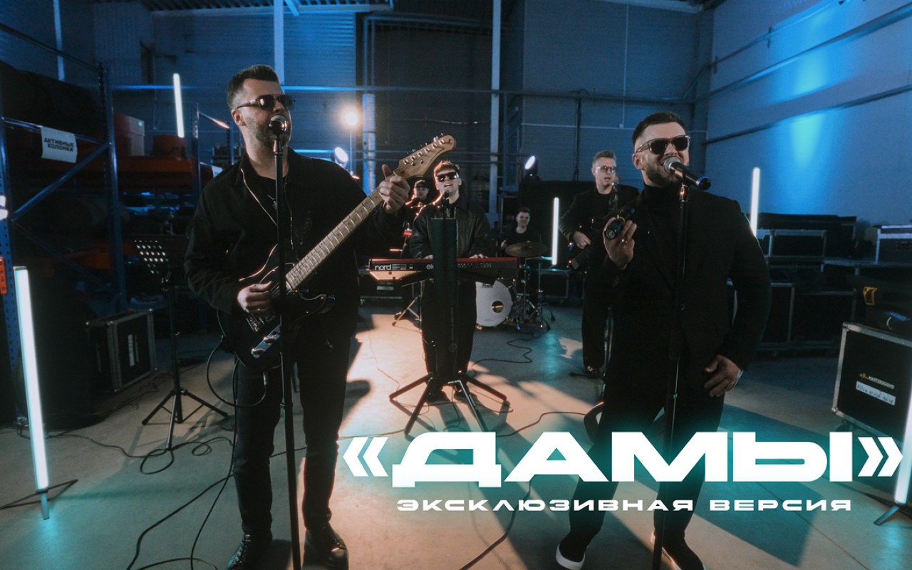 «Дамы»: музыкальное признание в любви женщинам