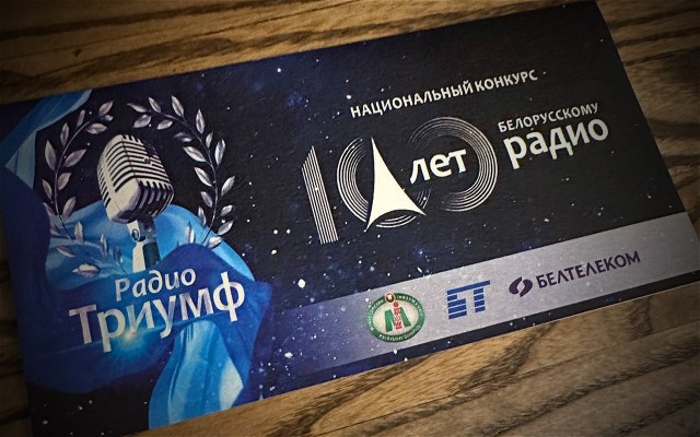 В Минске подведут итоги первого национального конкурса радиопрограмм «Радио Триумф»