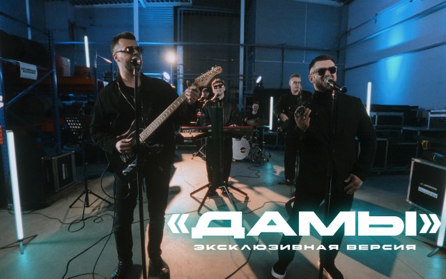 «Дамы»: музыкальное признание в любви женщинам